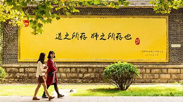 教育看山东曲阜师范大学