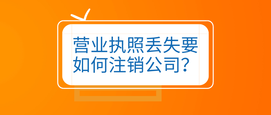 营业执照丢失要如何注销公司