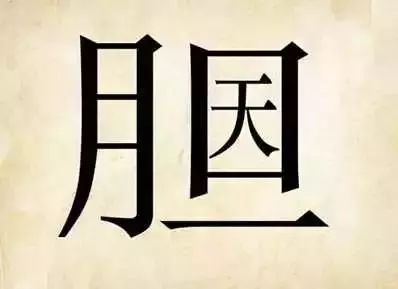 学霸猜成语198关是什么_看图猜成语:10个成语,猜对7个是学霸,猜对9个的智商160