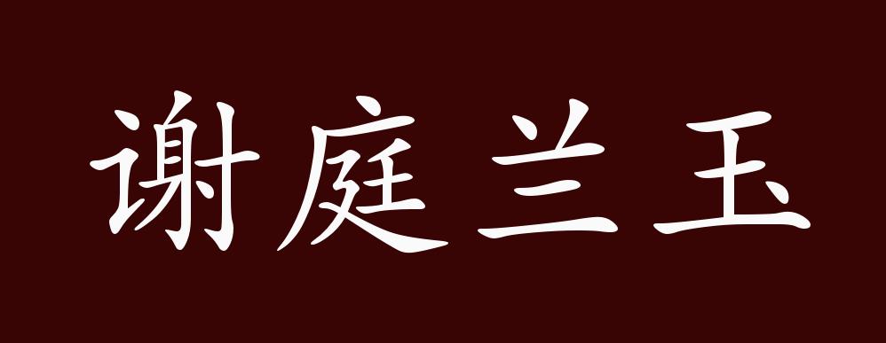 谢庭兰玉的出处释义典故近反义词及例句用法成语知识