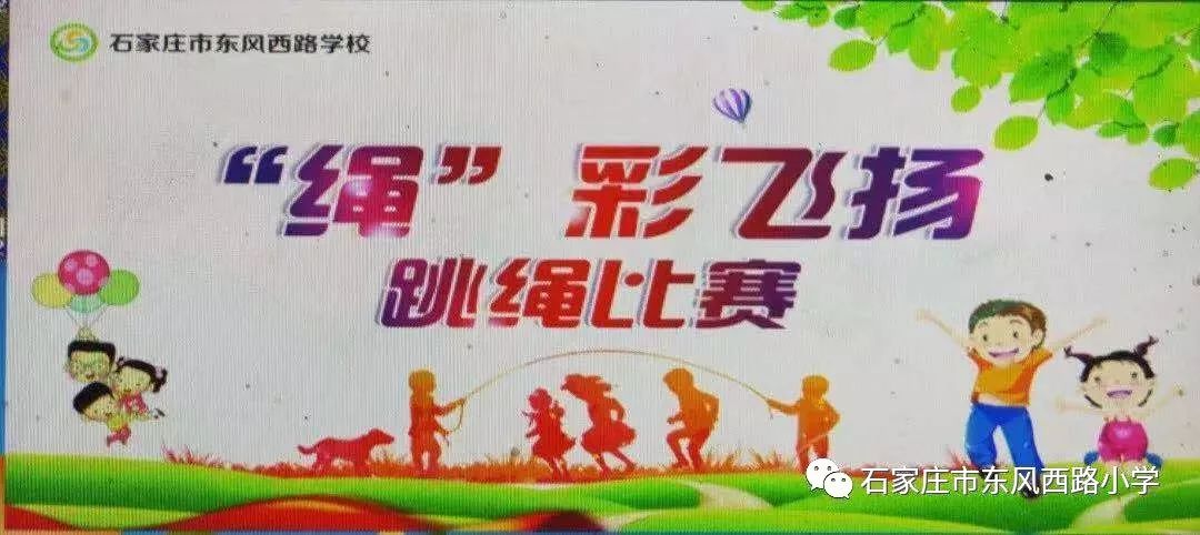 师生摇动东风梦亲子跳出新节拍东风西路学校绳彩飞扬师生亲子跳绳比赛