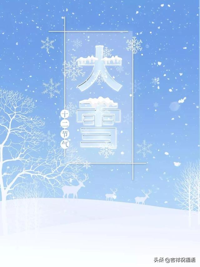 大雪节问候语,大雪节温暖祝福图片带字