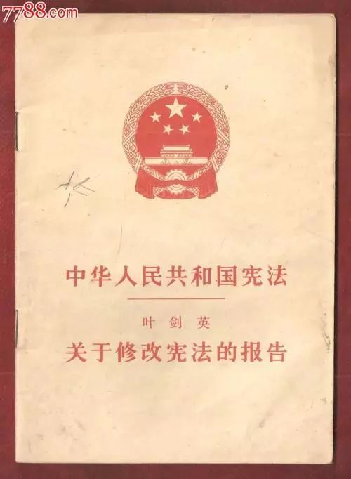 1978—七八宪法1975年1月17日第四届全国人民代表大会第一次会议