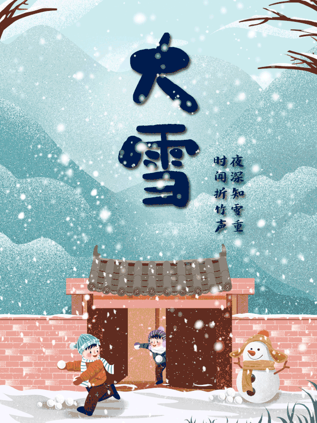 大雪| 冬寒忽至,雪意迟迟_节气