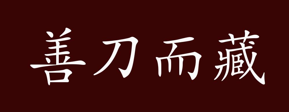 善刀而藏的出处,释义,典故,近反义词及例句用法 成语知识