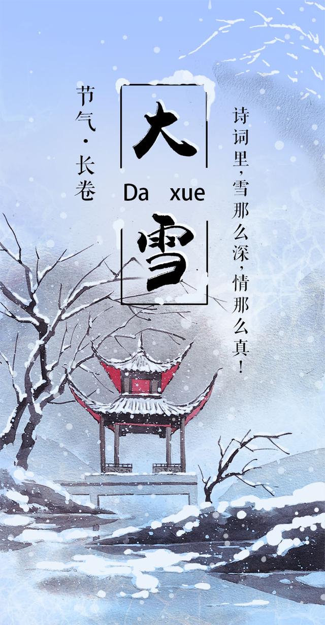 大雪·长卷丨诗词里,雪那么深,情那么真!