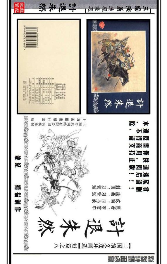 「pp连环画」三国补短篇系列第08册「计退朱然」刘管斌 绘