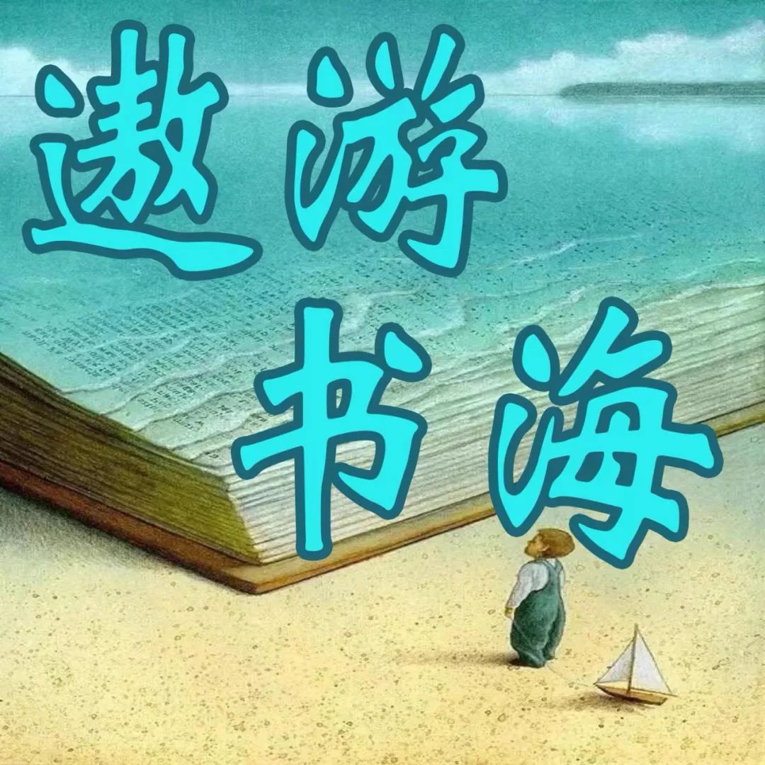 原创丨想约你一起遨游书海