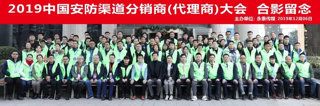 2019中国安防渠道分销商代理商大会圆满落幕