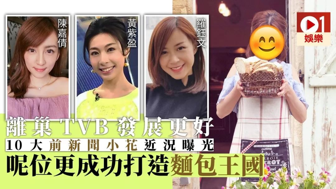 10位新闻小花近况曝光,离开tvb后各自各精彩!