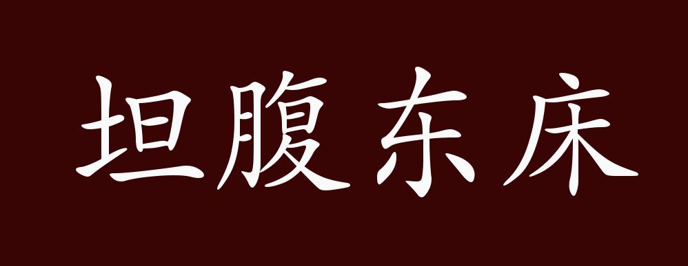 坦腹东床的出处,释义,典故,近反义词及例句用法 - 成语知识