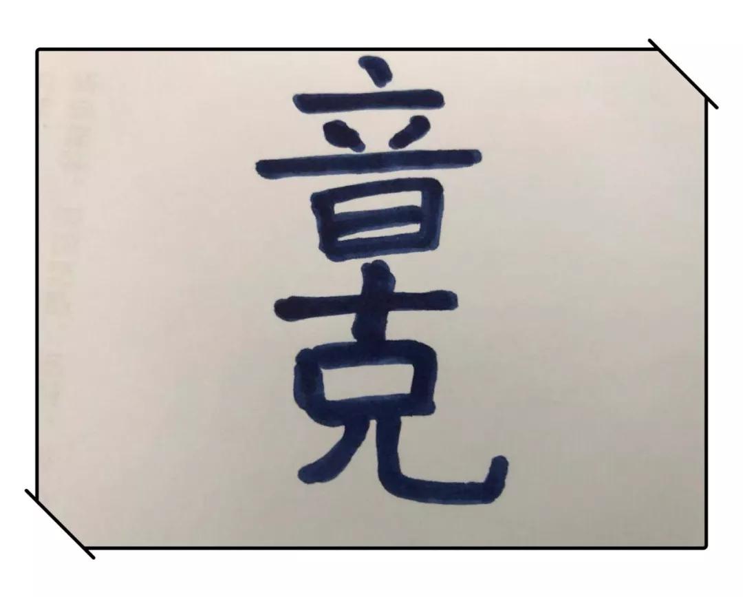 亘的同音字是 d06593a1f5d246798f73bd84e3ff434f.jpeg