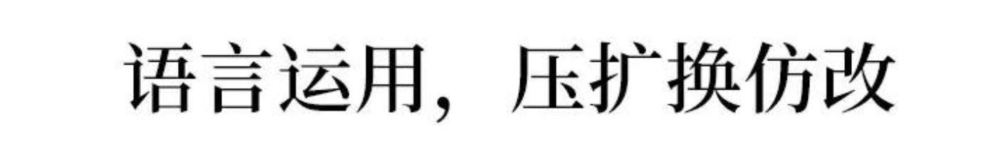 高中语文130分夺分方案！衡中老师亲测：这是最好的套路！