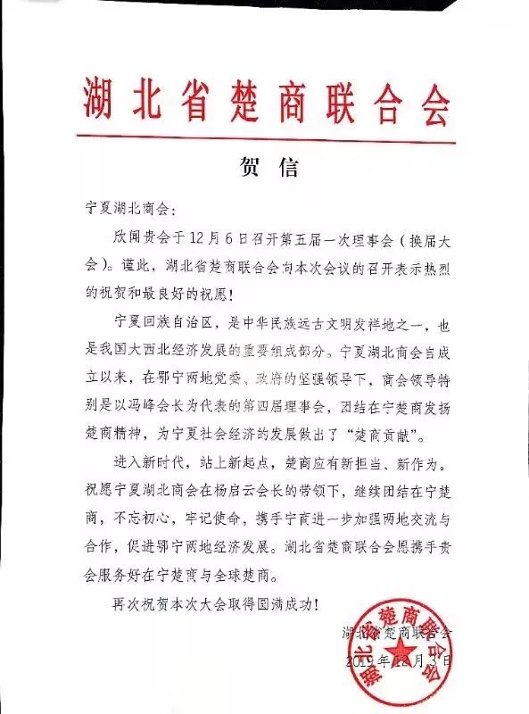 湖北省楚商联合会向大会的召开致贺信