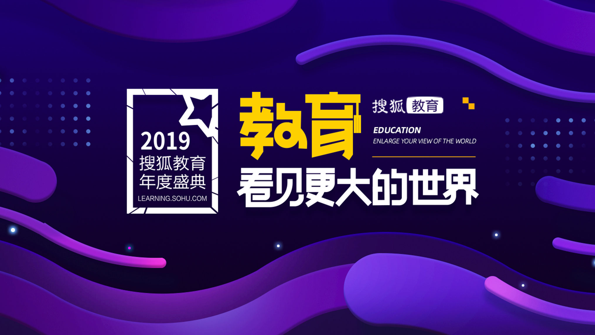 2019搜狐教育盛典微电影首发：教育，看见更大的世界