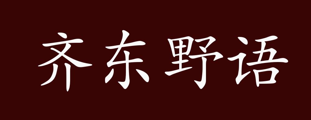 齐东野语的出处、释义、典故、近反义词及例句用法 - 成语知识