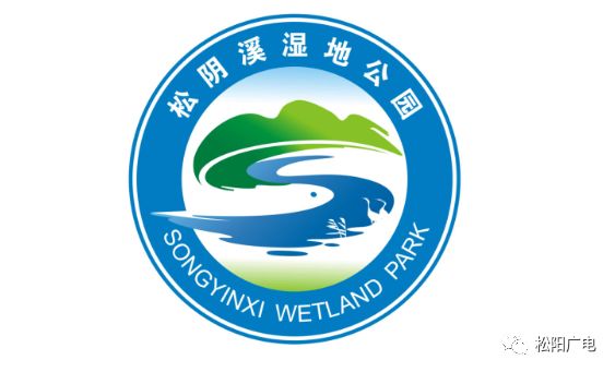 松阳松阴溪湿地公园形象标识(logo)的归属权为松阳县自然资源和规划