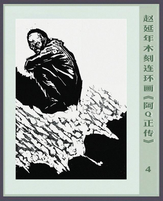 《阿q正传》是赵延年木刻连环画代表作之一,《阿q正传》是鲁迅小说中