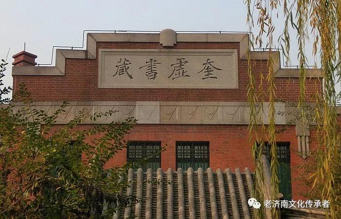 始建于1909年的山东省图书馆旧馆位于大明湖路257号,前身是遐园和奎虚