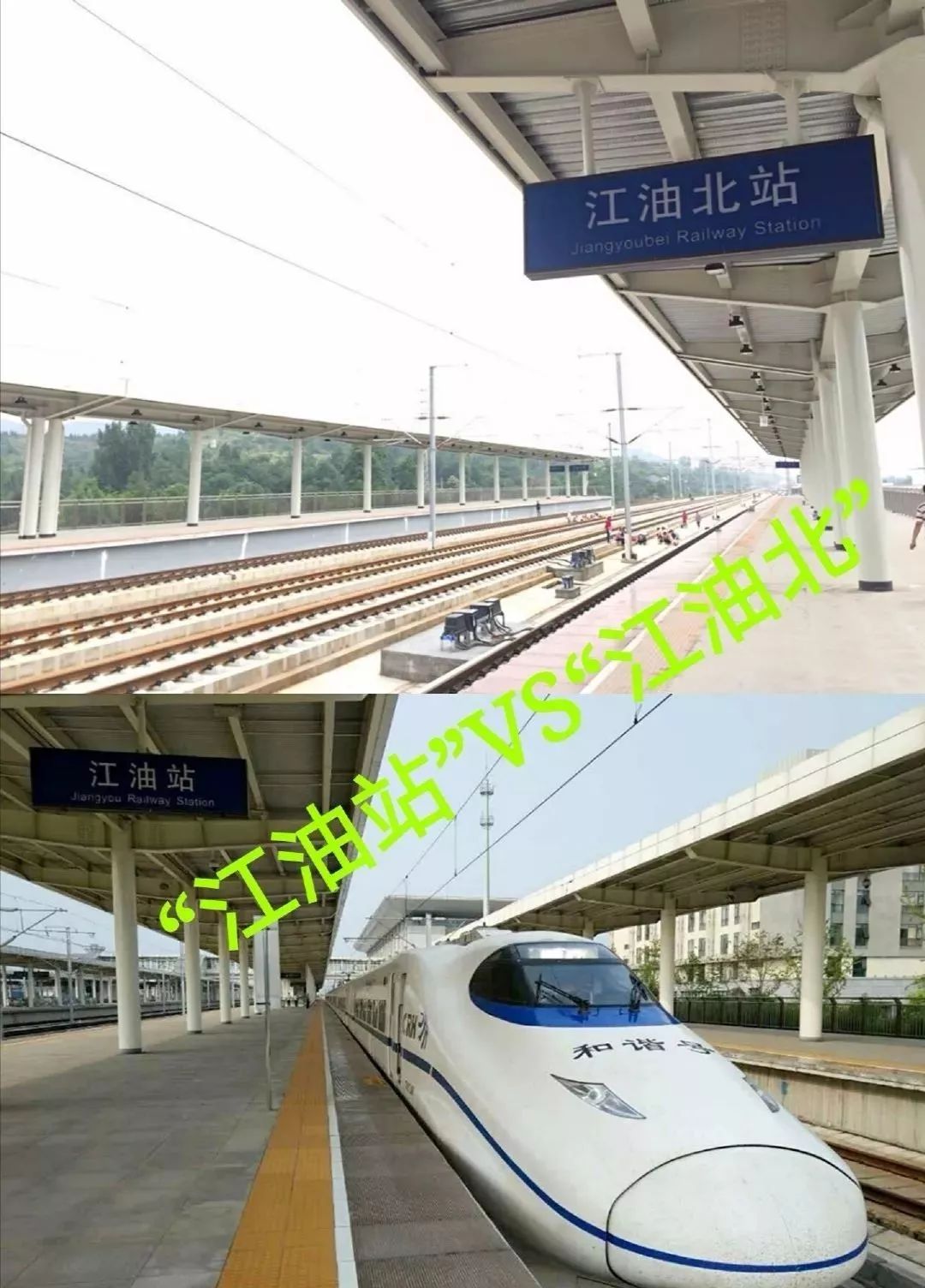 强烈呼吁对江油北高铁站更名春节回家莫买错车票哦