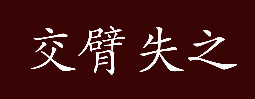 原创交臂失之的出处释义典故近反义词及例句用法成语知识