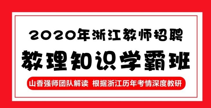 浙江教师招聘网_2017年浙江省统考教师招聘园丁导航直播晚课 中小学