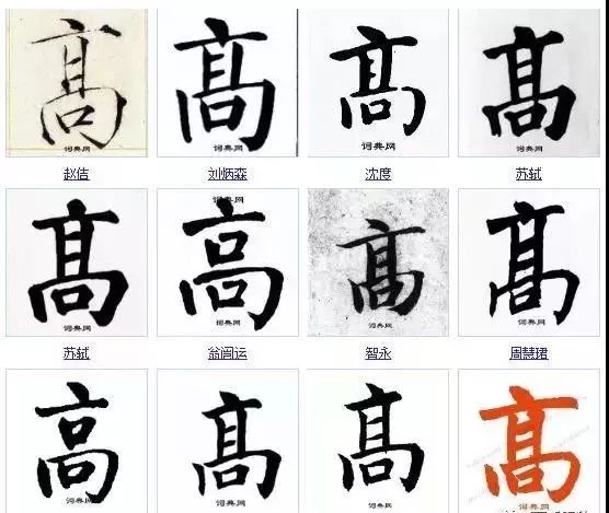 高字的100种写法!高家人不容错过!