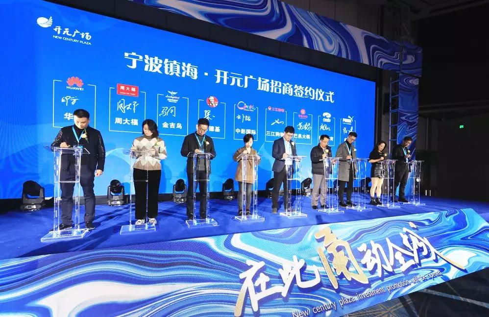 宁波镇海61开元广场招商发布会圆满成功