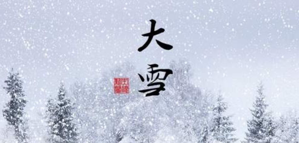 星期六 农历十一月十二 大雪的意思是天气更冷,降雪的可能性比小雪时