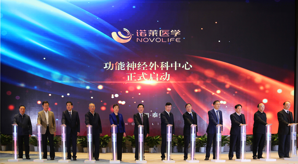 山东诺莱生物医学功能神经外科中心揭牌智能医疗为患者带来福音