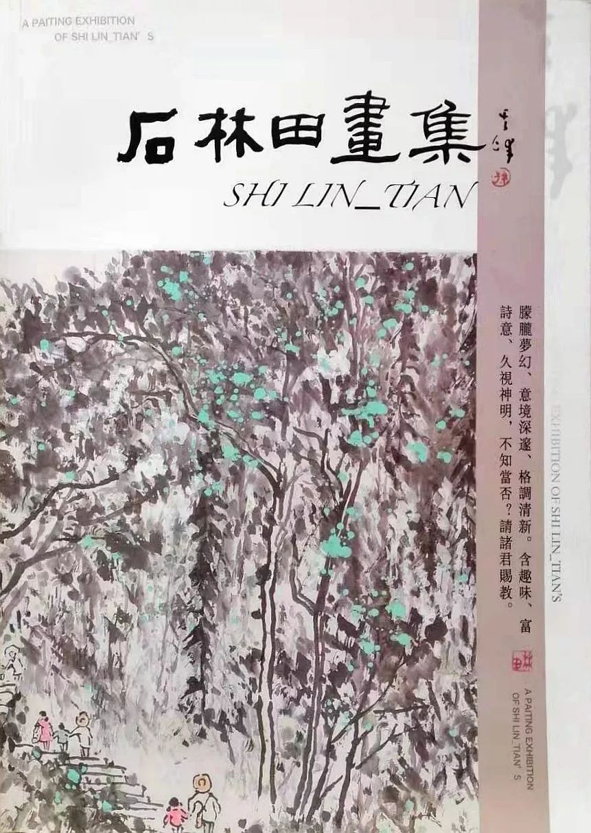 【名家风采】著名画家石林田新画集出版_河北