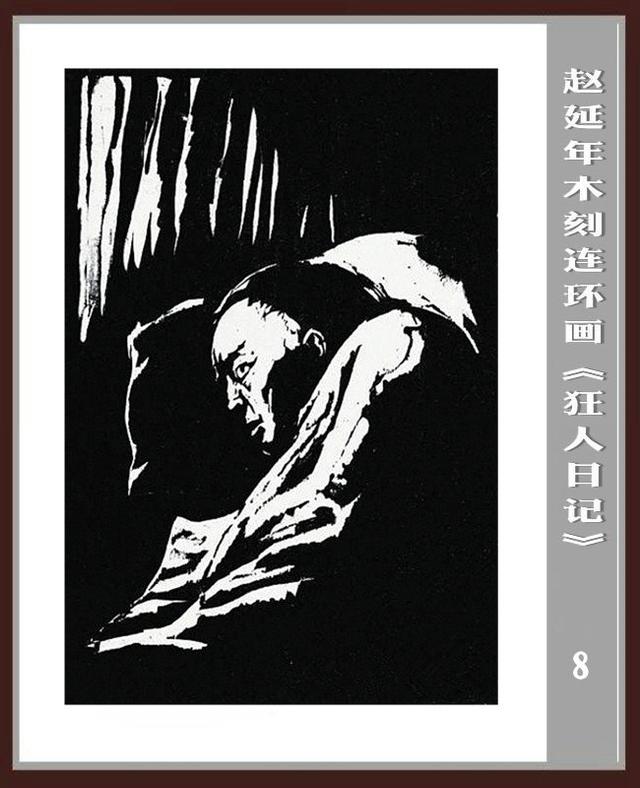 《狂人日记 赵延年木刻连环画