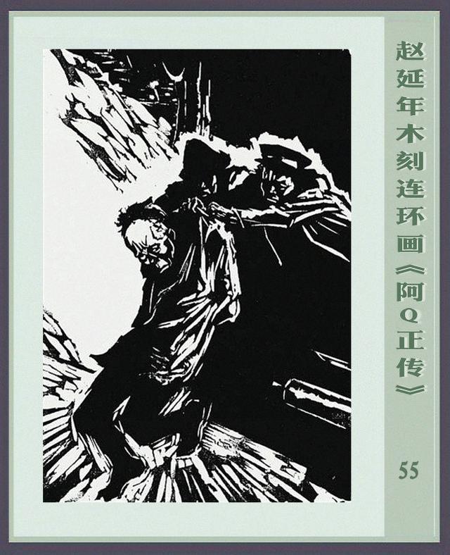 《阿q正传》是赵延年木刻连环画代表作之一,《阿q正传》是鲁迅小说中
