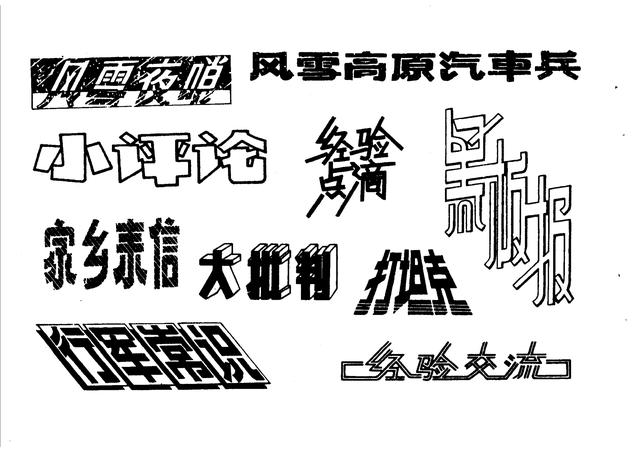 1975年版《连队实用美术资料》之「黑板报美术字及图案技法」