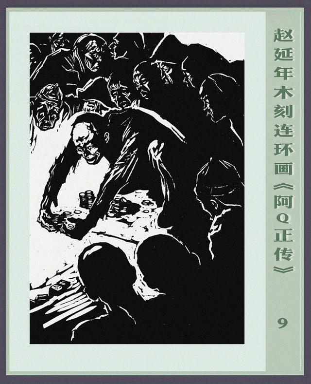 阿q正传赵延年木刻连环画