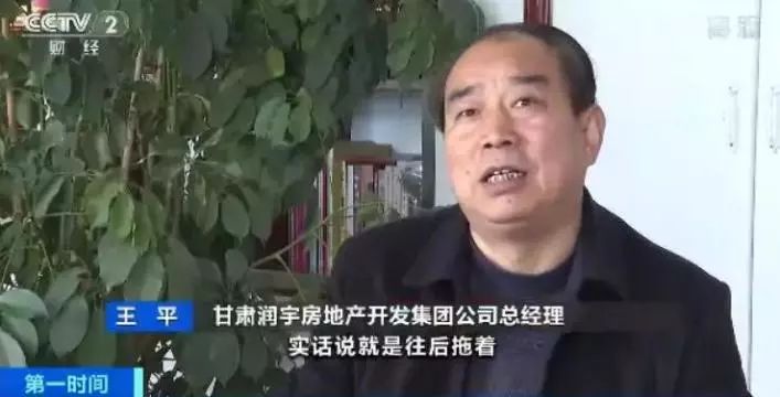 甘肃润宇房地产开发集团公司总经理 王平:实话说就是往后拖着,把手续