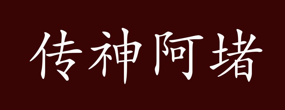 原创传神阿堵的出处、释义、典故、近反义词及例句用法 - 成语知识