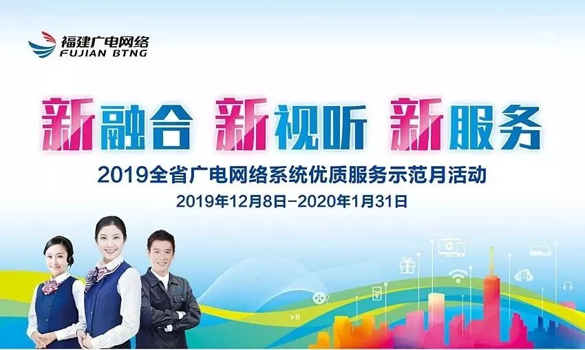 "新融合 新视听 新服务" 三明广电网络优质服务示范活动正式启动