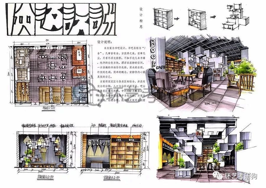 室内快题丨阅读空间(书店书吧书房)专题作品集锦/环艺