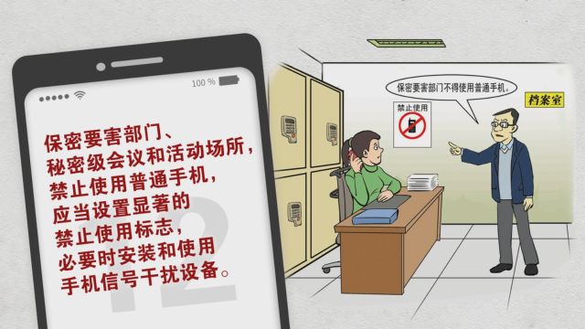 保密教育漫画手机使用安全保密须知