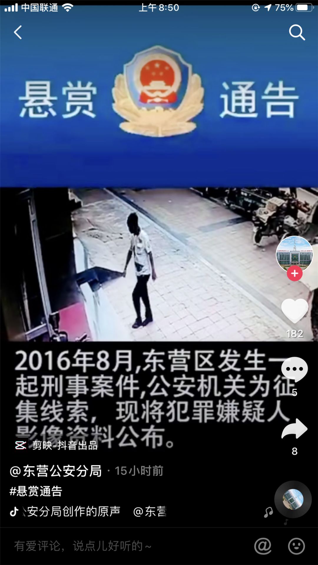 【告示】东营警方悬赏10000元,缉拿此人