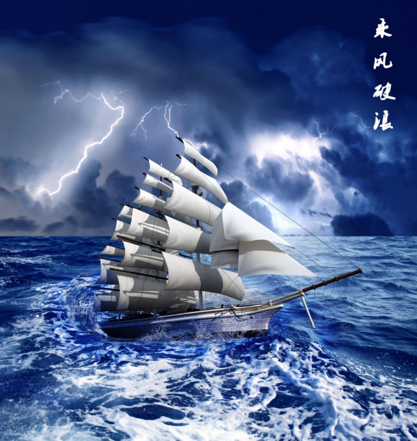 人生没有一帆风顺,公司这艘大船在海上航行难免遇上风浪.