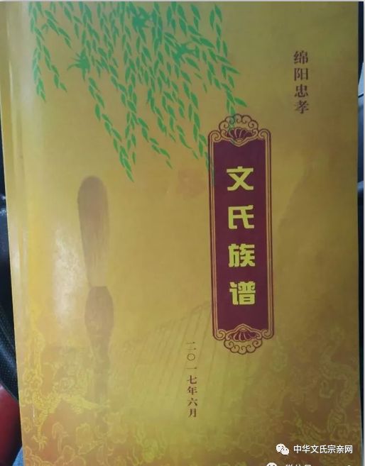 文氏源流丨四川省绵阳市三台县忠孝乡文氏族谱