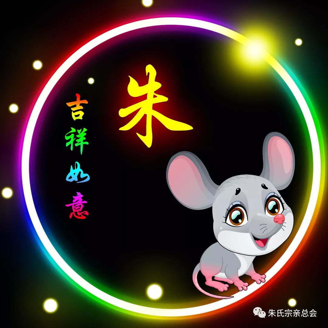 厉害了我的朱