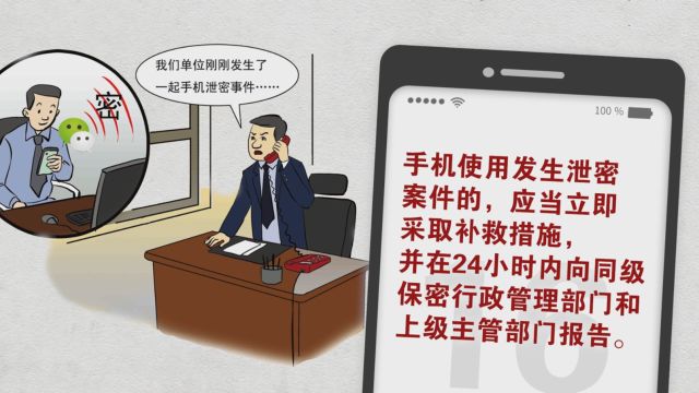 保密教育漫画手机使用安全保密须知