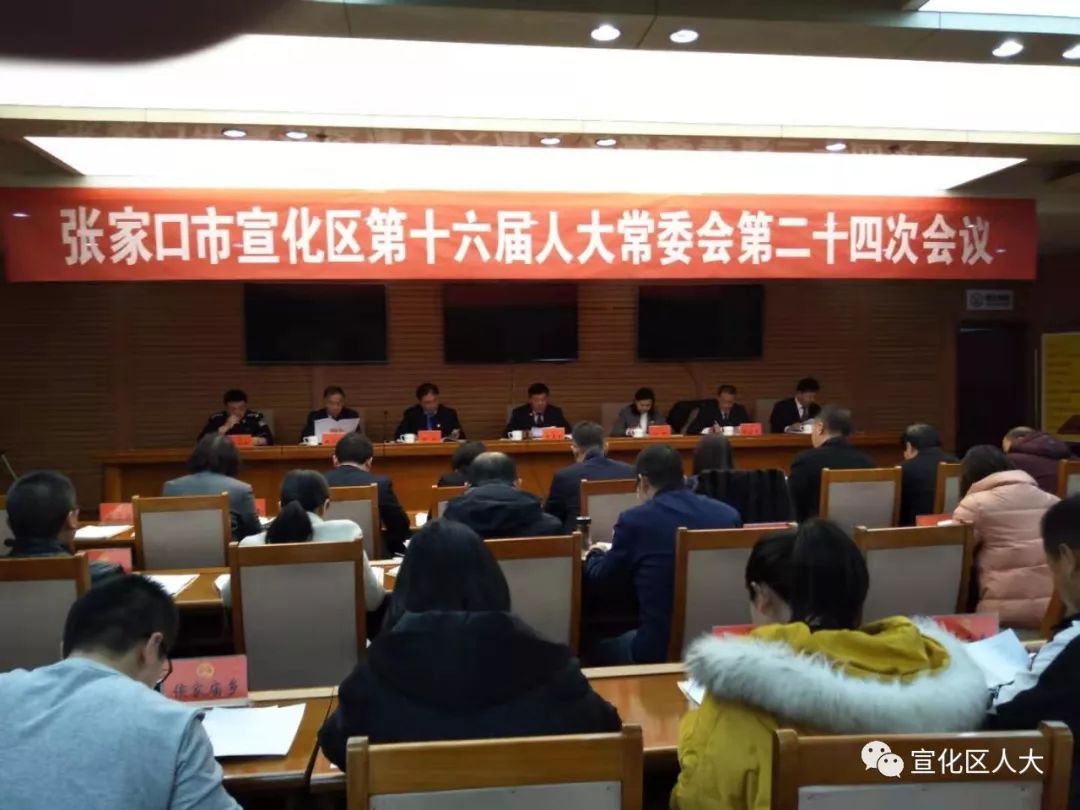 宣化区第十六届人大常委会第二十四次会议召开