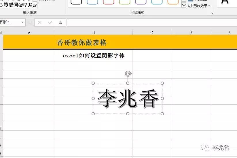 excel如何设置阴影字体
