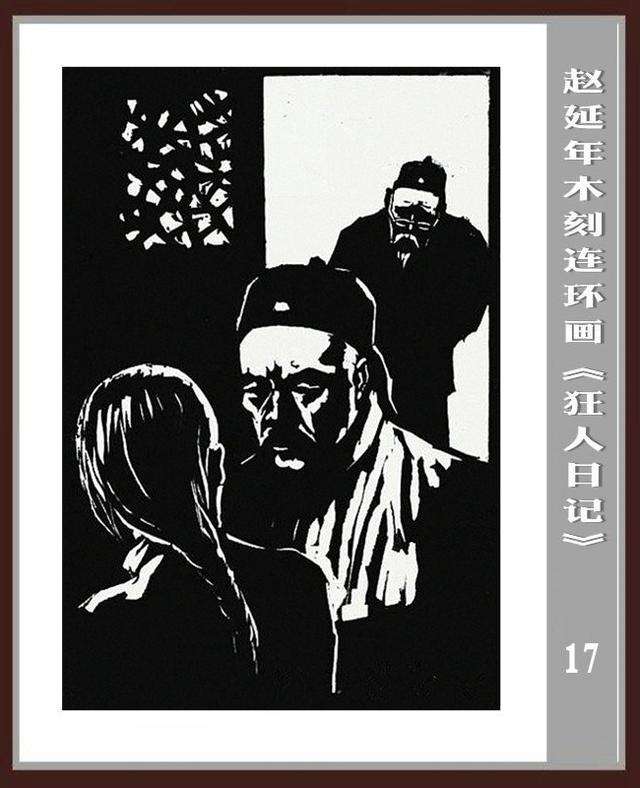 《狂人日记》-- 赵延年木刻连环画_鲁迅