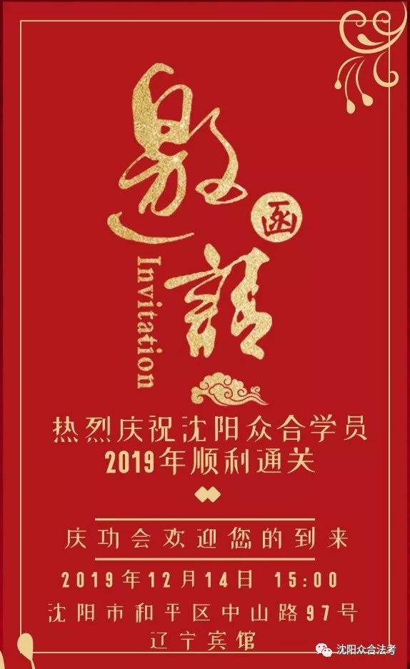 2019年沈阳众合庆功会邀请函