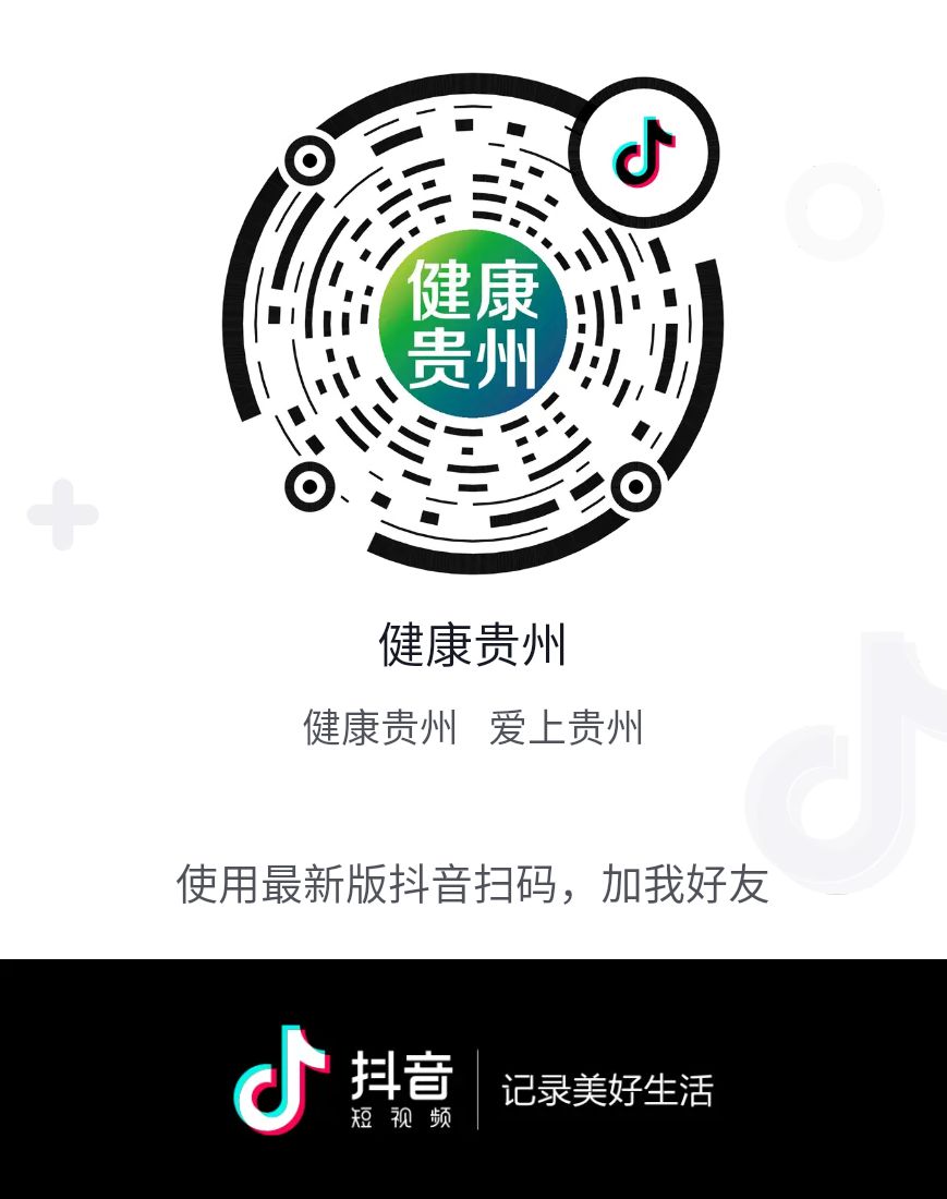 "健康贵州"官方抖音号 快来关注吧!
